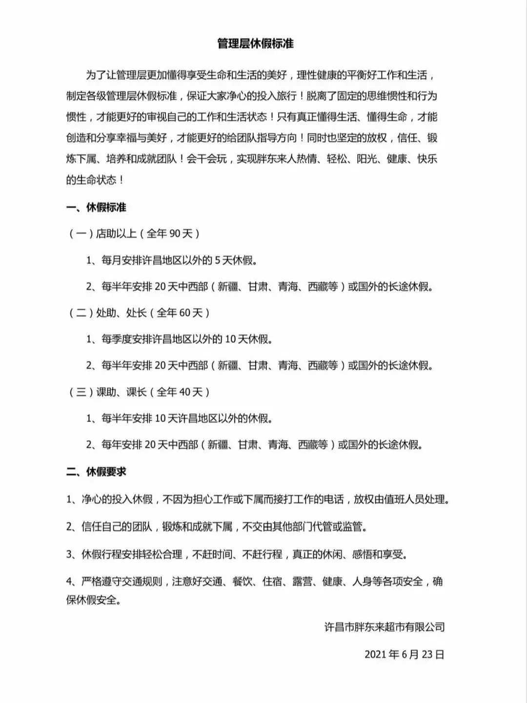 胖东来公布最新休假标准：最多90天/年！