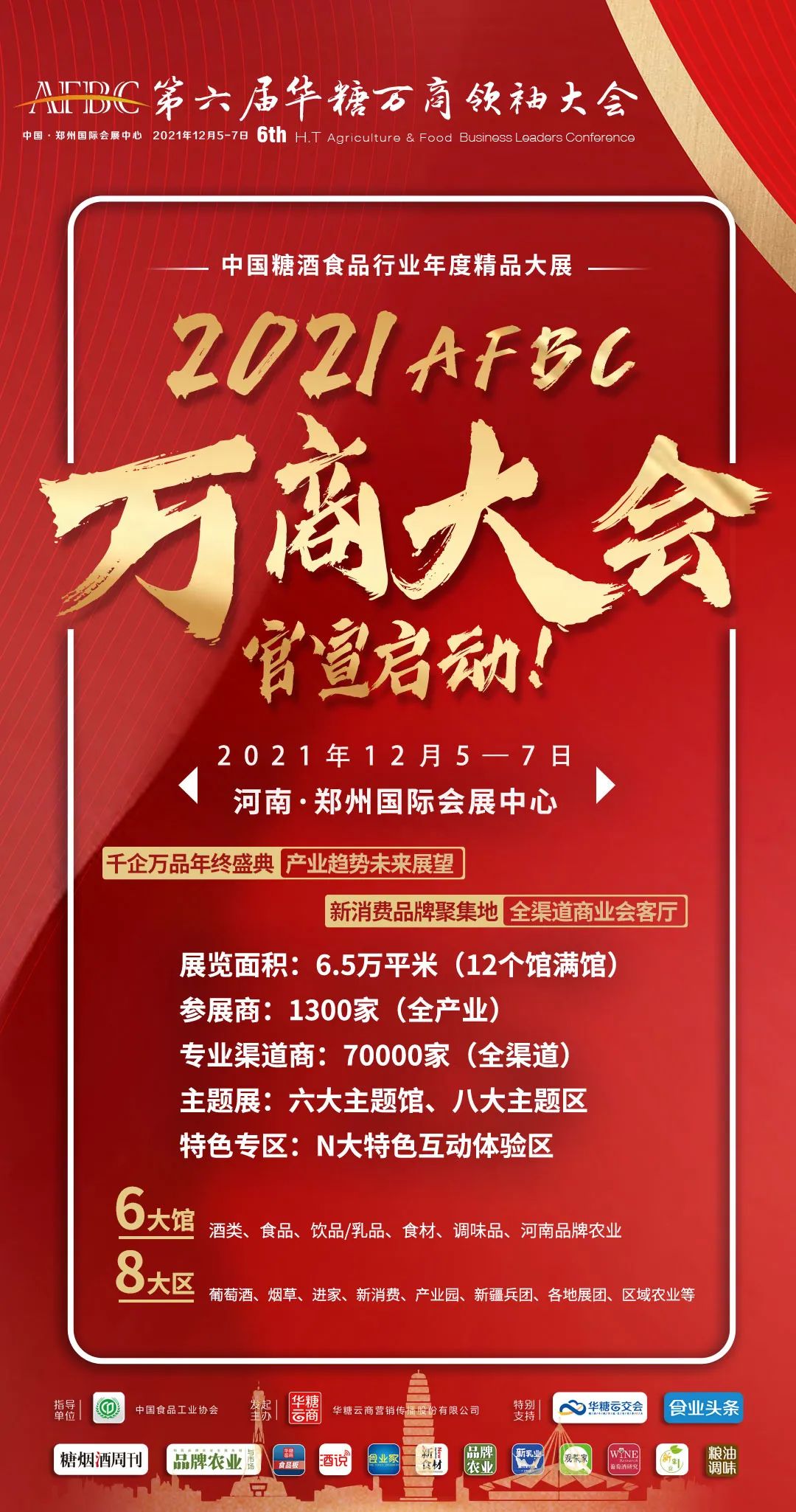12月5-7日,2021第六届万商大会与您相约郑州国际会展中心!
