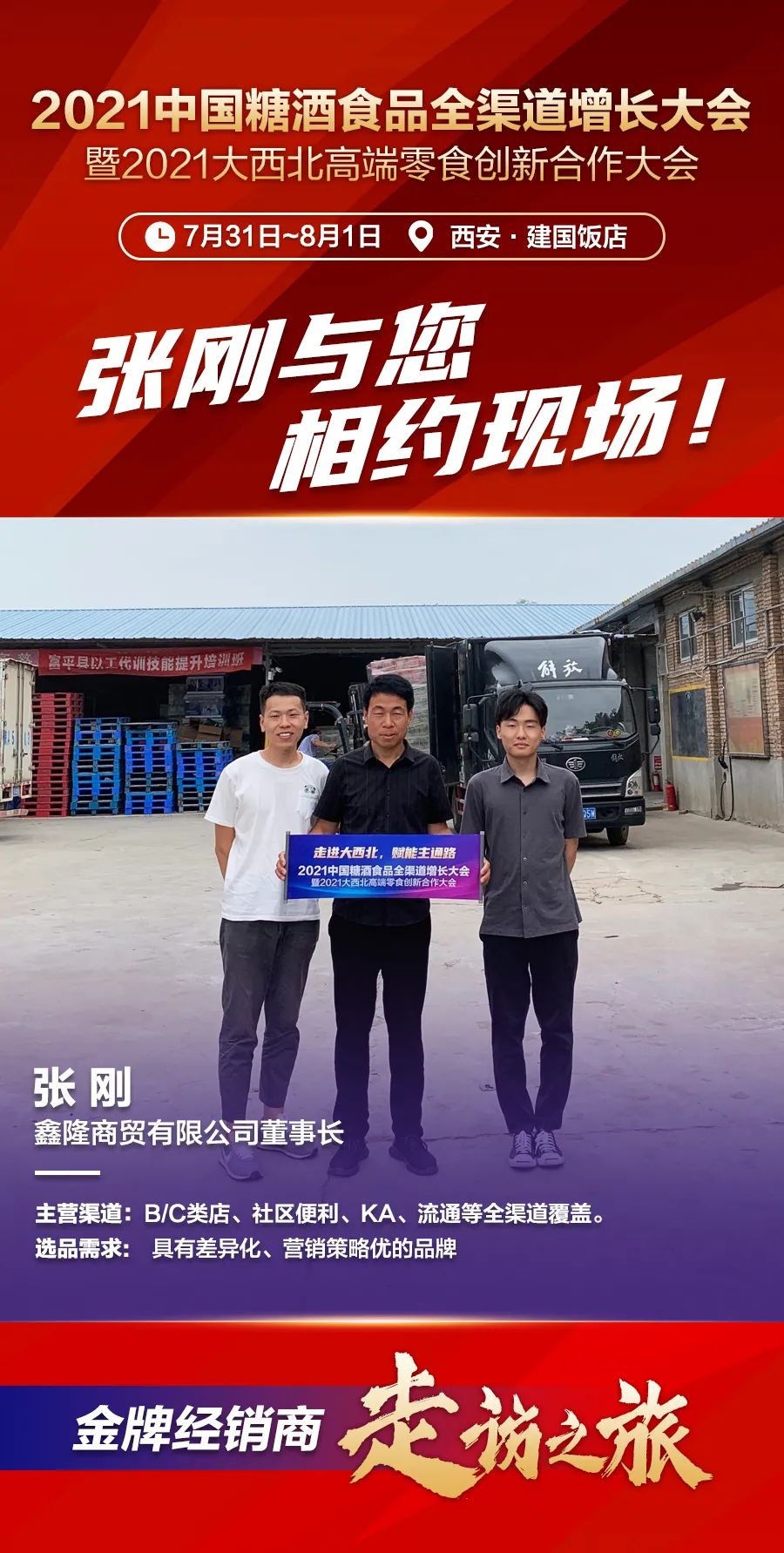 渭南鑫隆商贸董事长张刚：打铁还需自身硬，优秀团队是核心