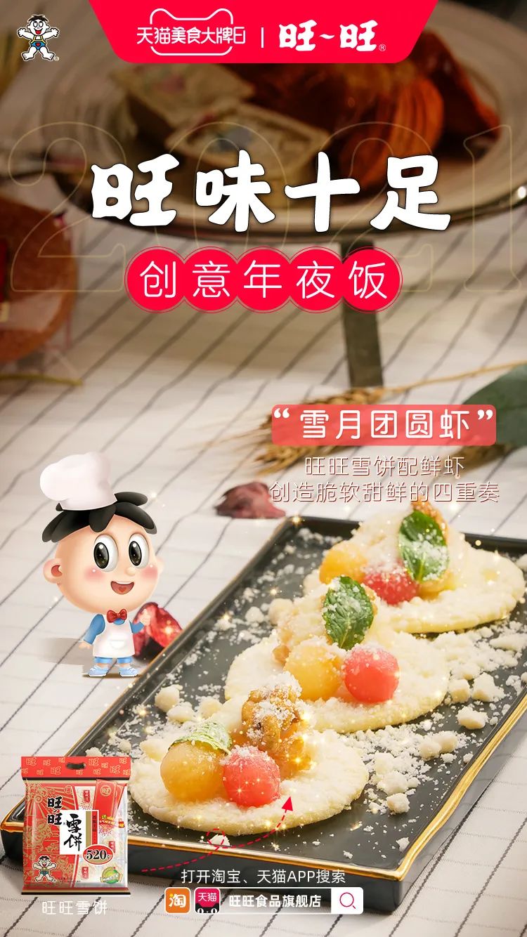 守得住年味、玩得了沙雕，除了旺旺还有谁？