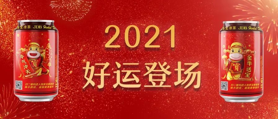 复盘 |2021年“春节大战”,加多宝透露这些细节!