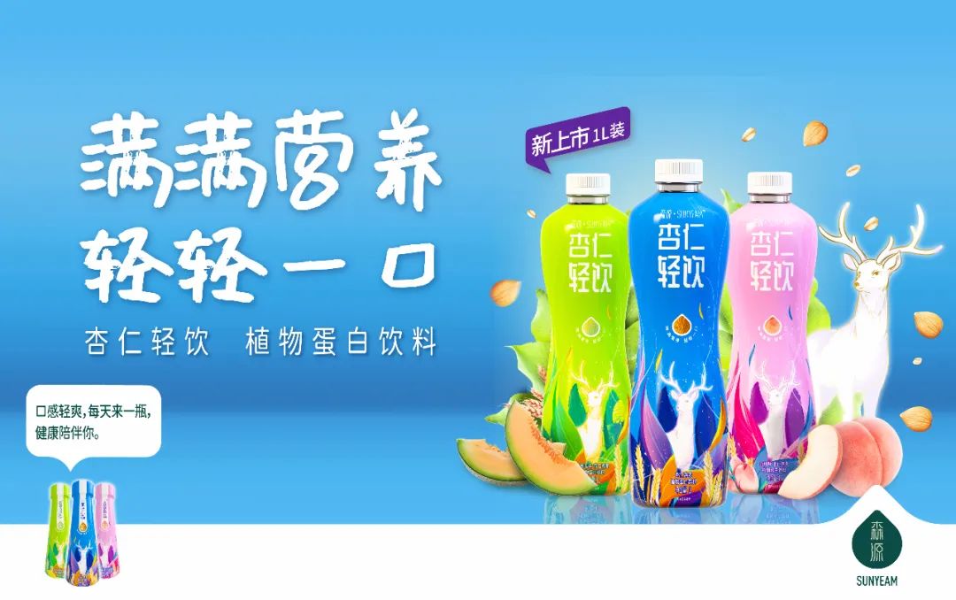 森源·杏仁轻饮：下一个破圈植物蛋白饮料市场的新爆款