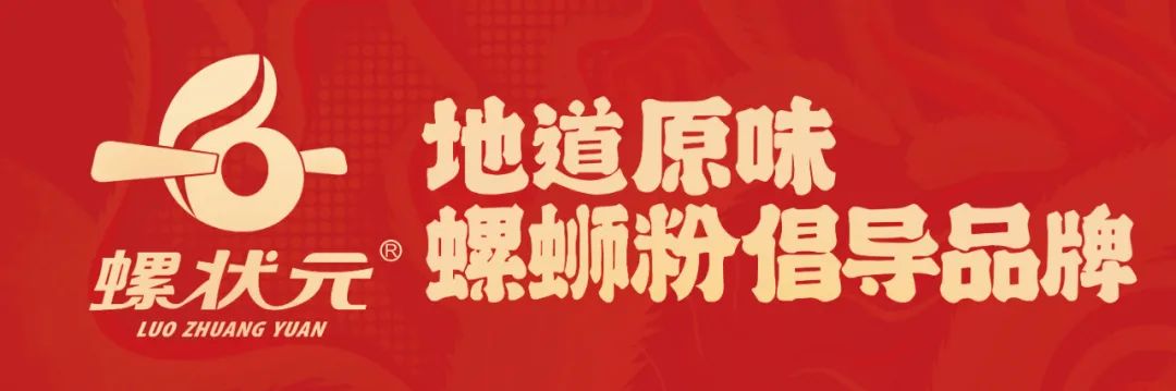 原味螺蛳粉销售突破1亿包，螺状元携新品惊艳亮相糖酒会！