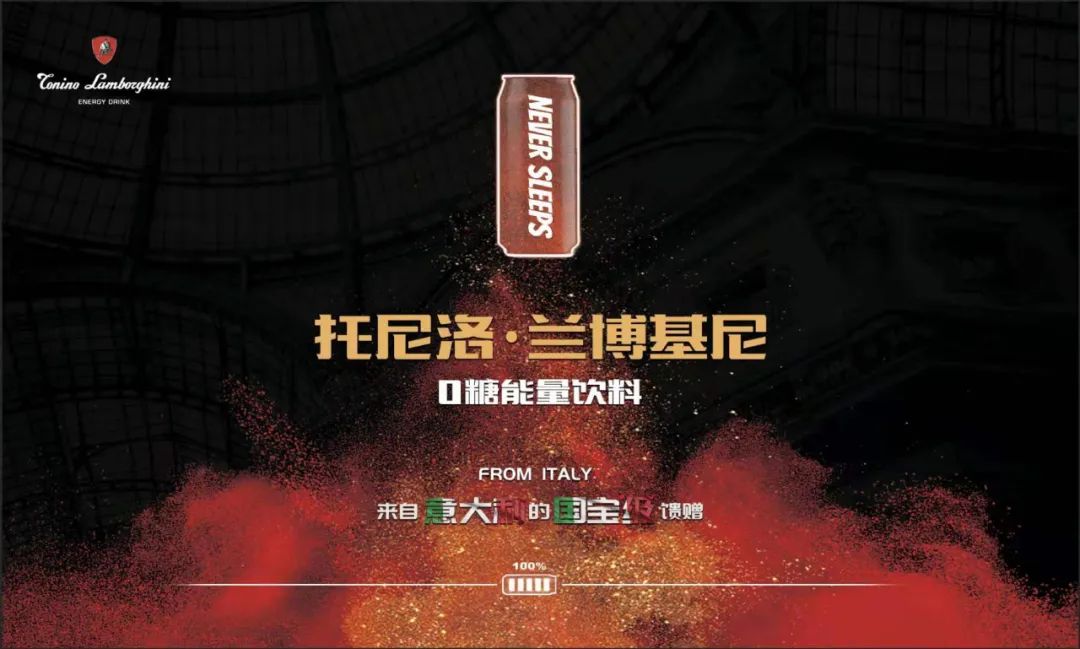 意大利奢侈品牌托尼洛·兰博基尼进军能量饮料