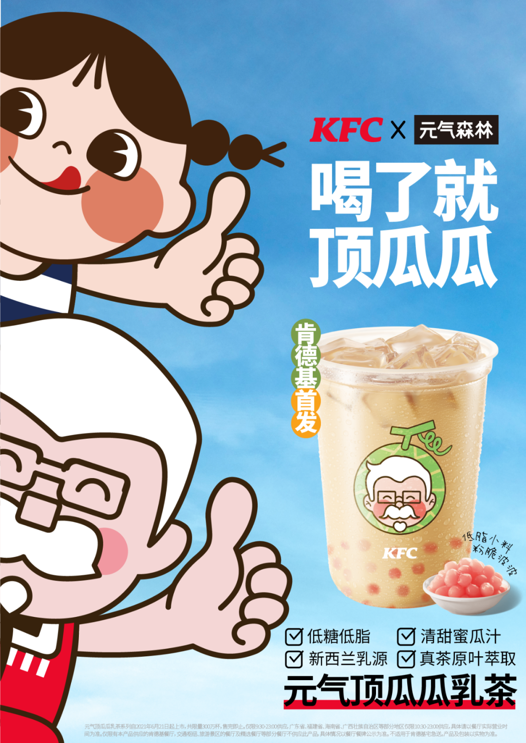元气森林联名KFC，开启夏日元气生活！