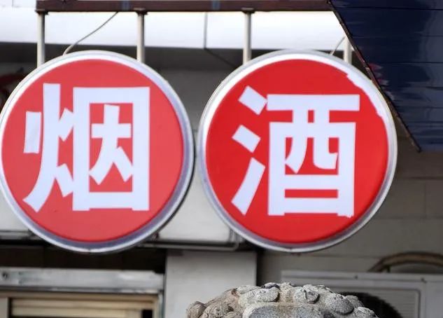 烟酒店“吃骨头”的命？