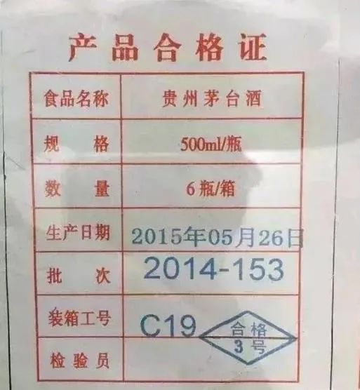 从“茅台装箱单”中鉴别真假茅台