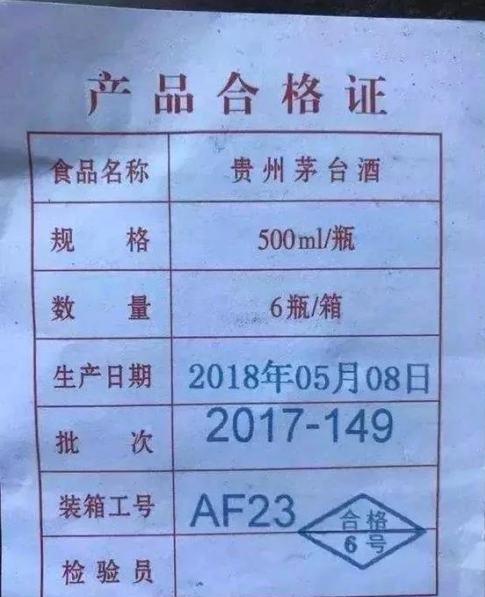 从“茅台装箱单”中鉴别真假茅台