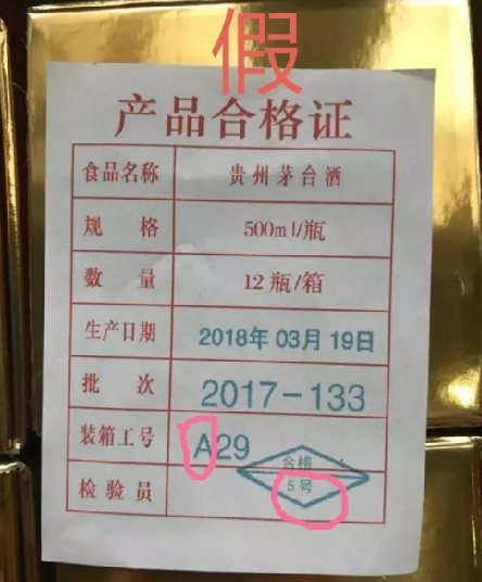 从“茅台装箱单”中鉴别真假茅台