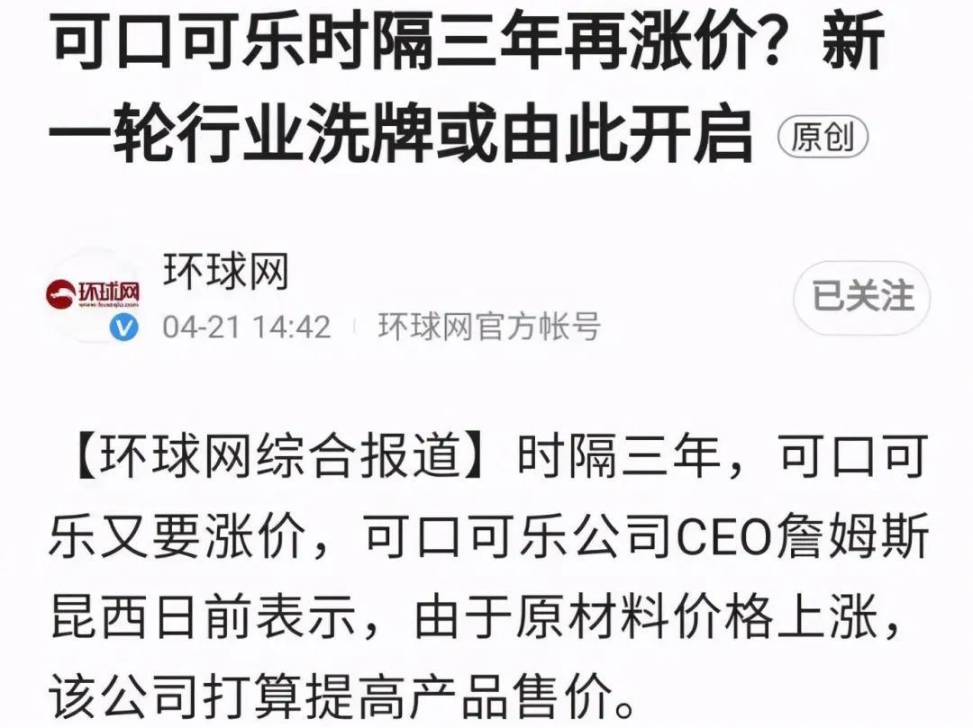 可口可乐又要涨价?许多人不快乐!