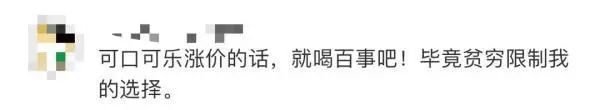 可口可乐又要涨价?许多人不快乐!