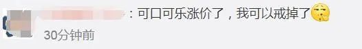 可口可乐又要涨价?许多人不快乐!