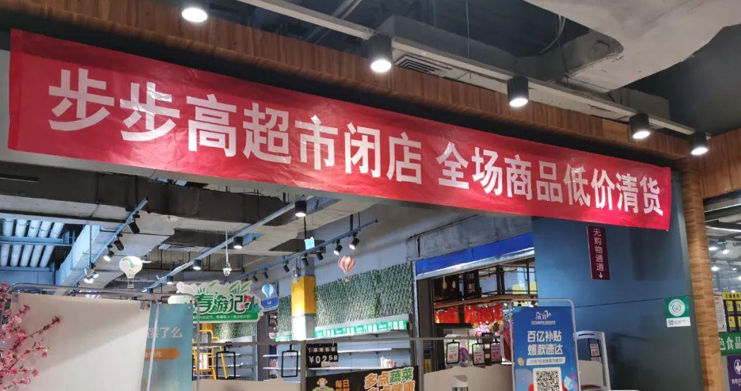 一商超巨头突然闭店！
