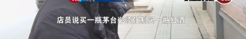卖茅台搭售葡萄酒？搭售违法吗？