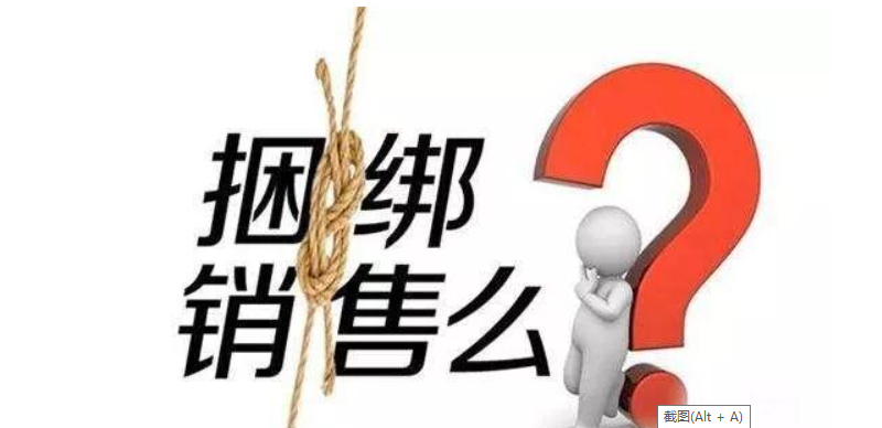 卖茅台搭售葡萄酒？搭售违法吗？