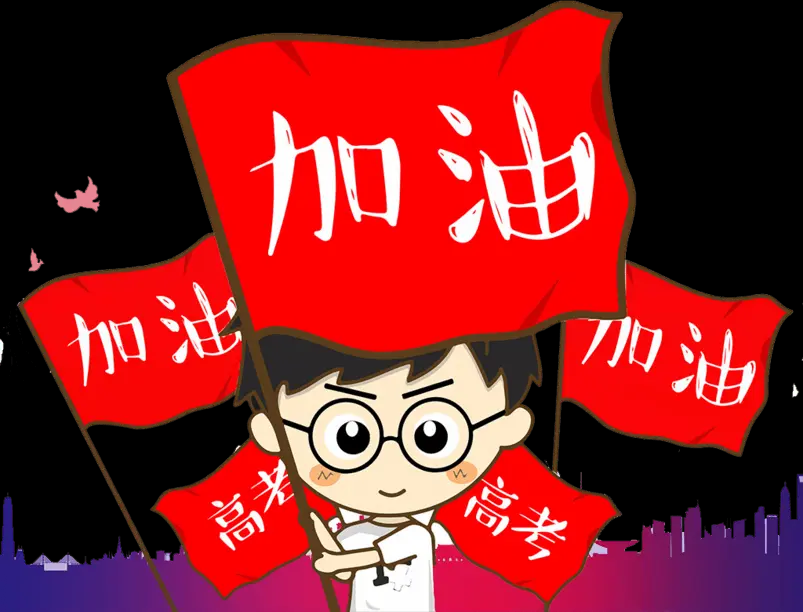 高考,全国烟酒店继续为考生加油!