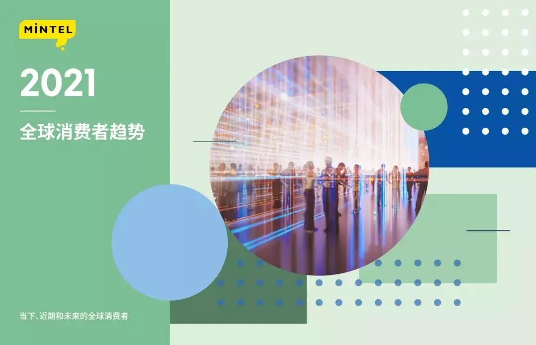 2021全球消费者趋势报告（收藏版）