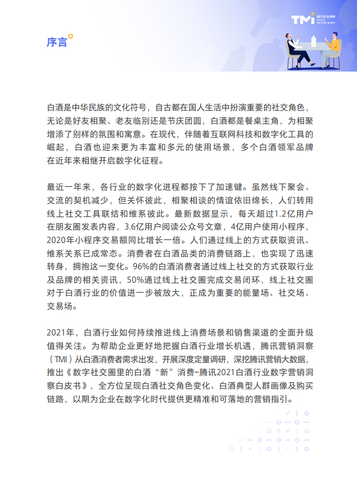 腾讯营销洞察：2021白酒行业数字营销洞察白皮书