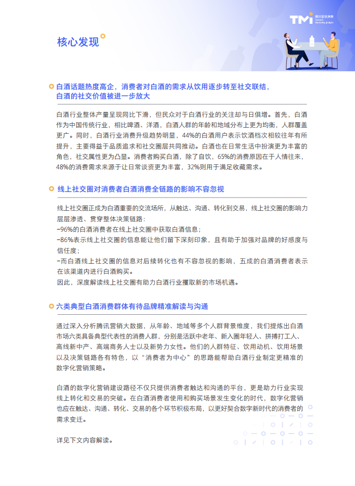 腾讯营销洞察：2021白酒行业数字营销洞察白皮书