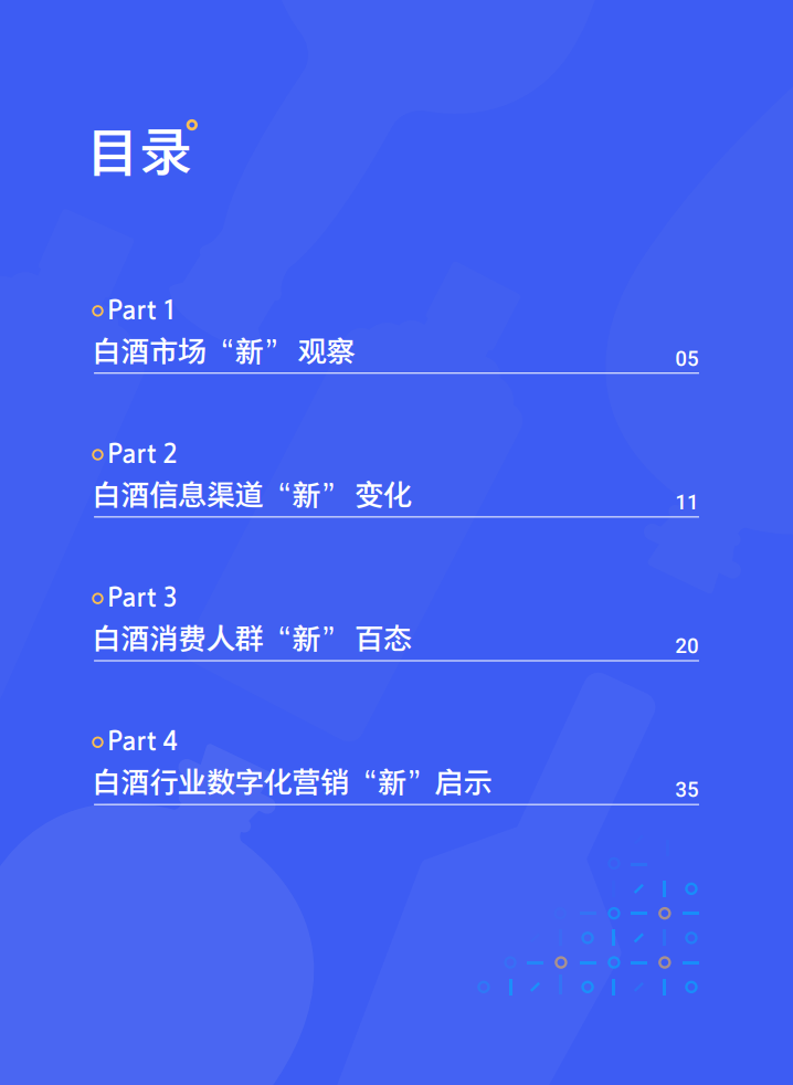 腾讯营销洞察：2021白酒行业数字营销洞察白皮书