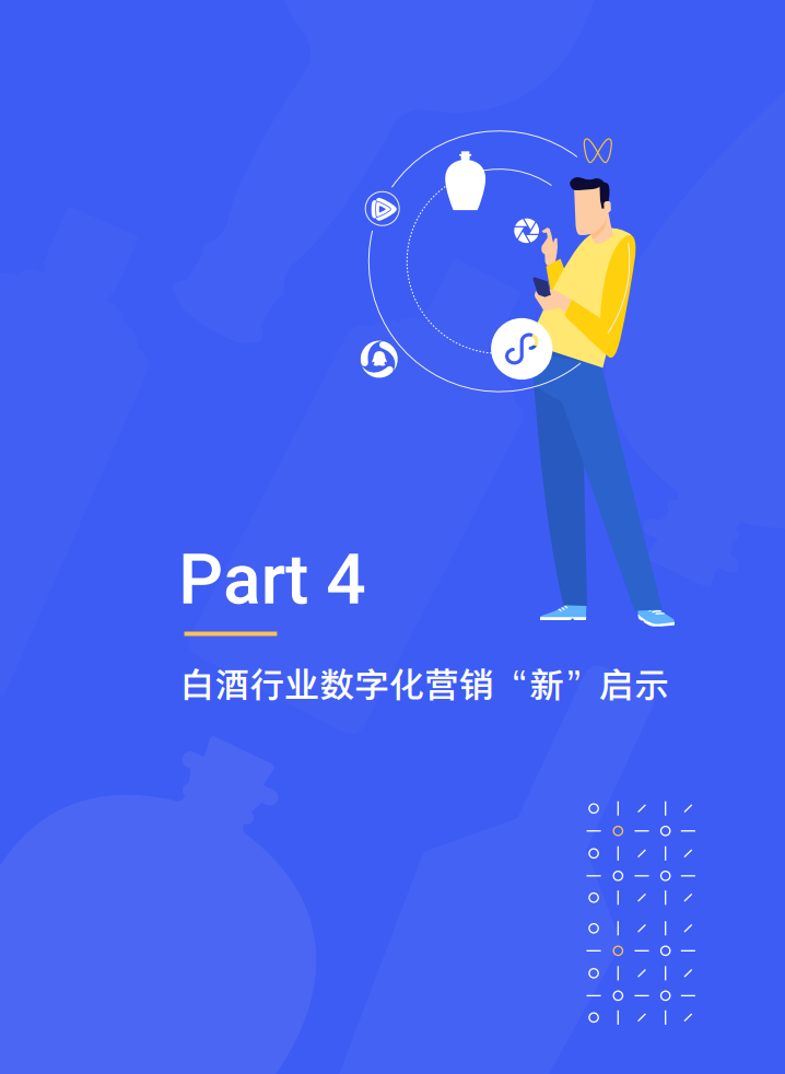 腾讯营销洞察：2021白酒行业数字营销洞察白皮书
