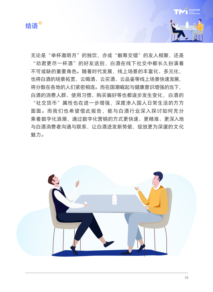 腾讯营销洞察：2021白酒行业数字营销洞察白皮书