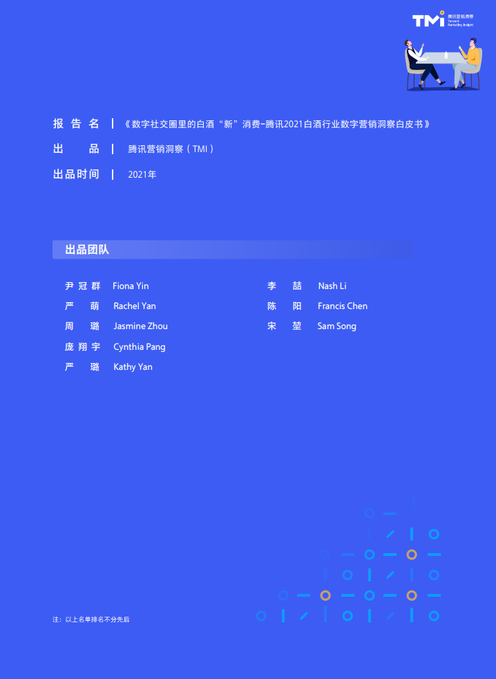 腾讯营销洞察:2021白酒行业数字营销洞察白皮书