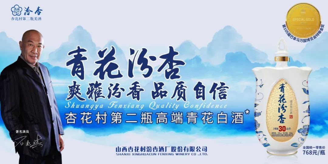 青花汾杏确定“杏花村第二瓶高端青花白酒”品牌战略