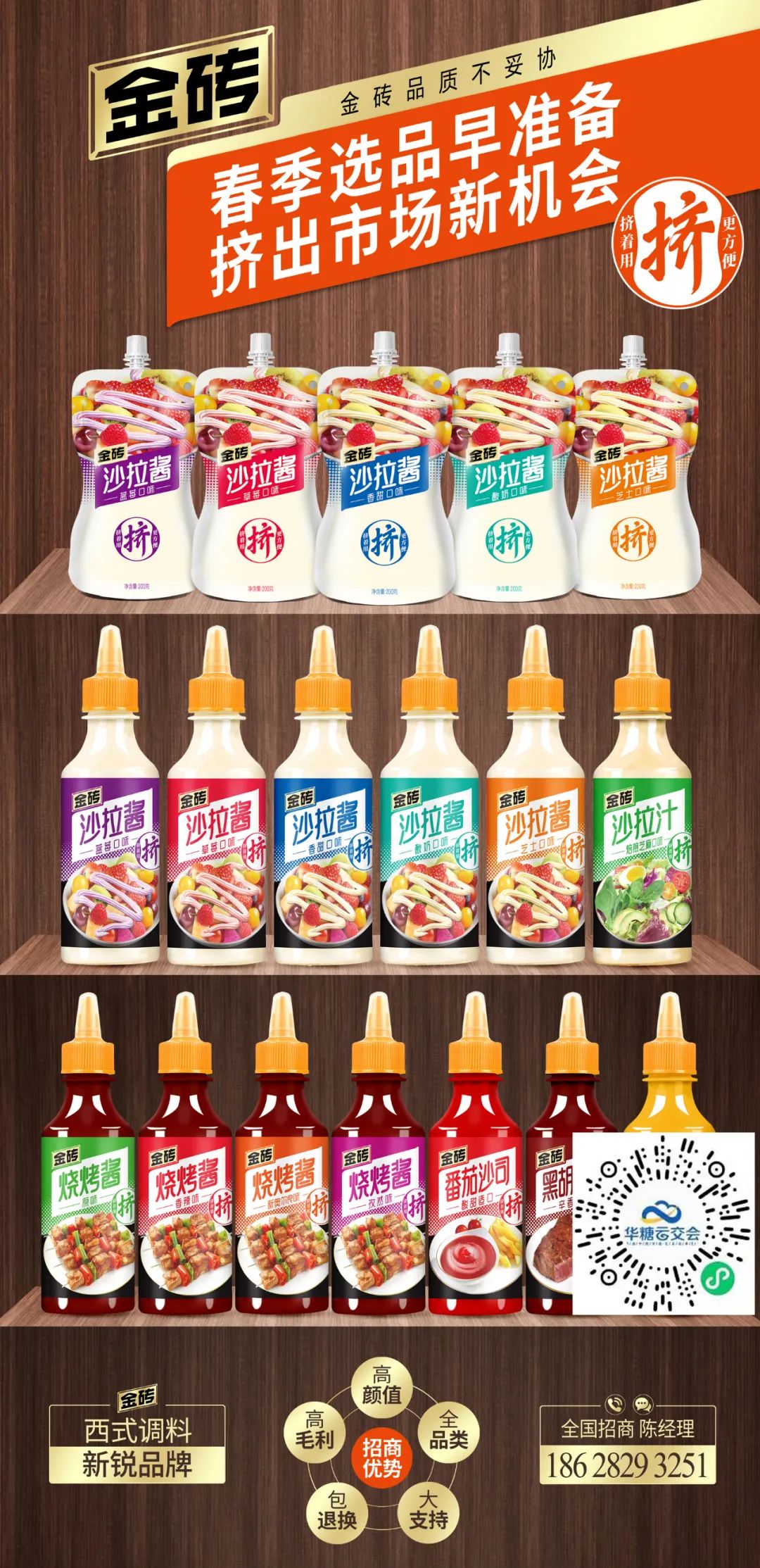 春季早准备，金砖沙拉酱与您“挤”出市场新机会！