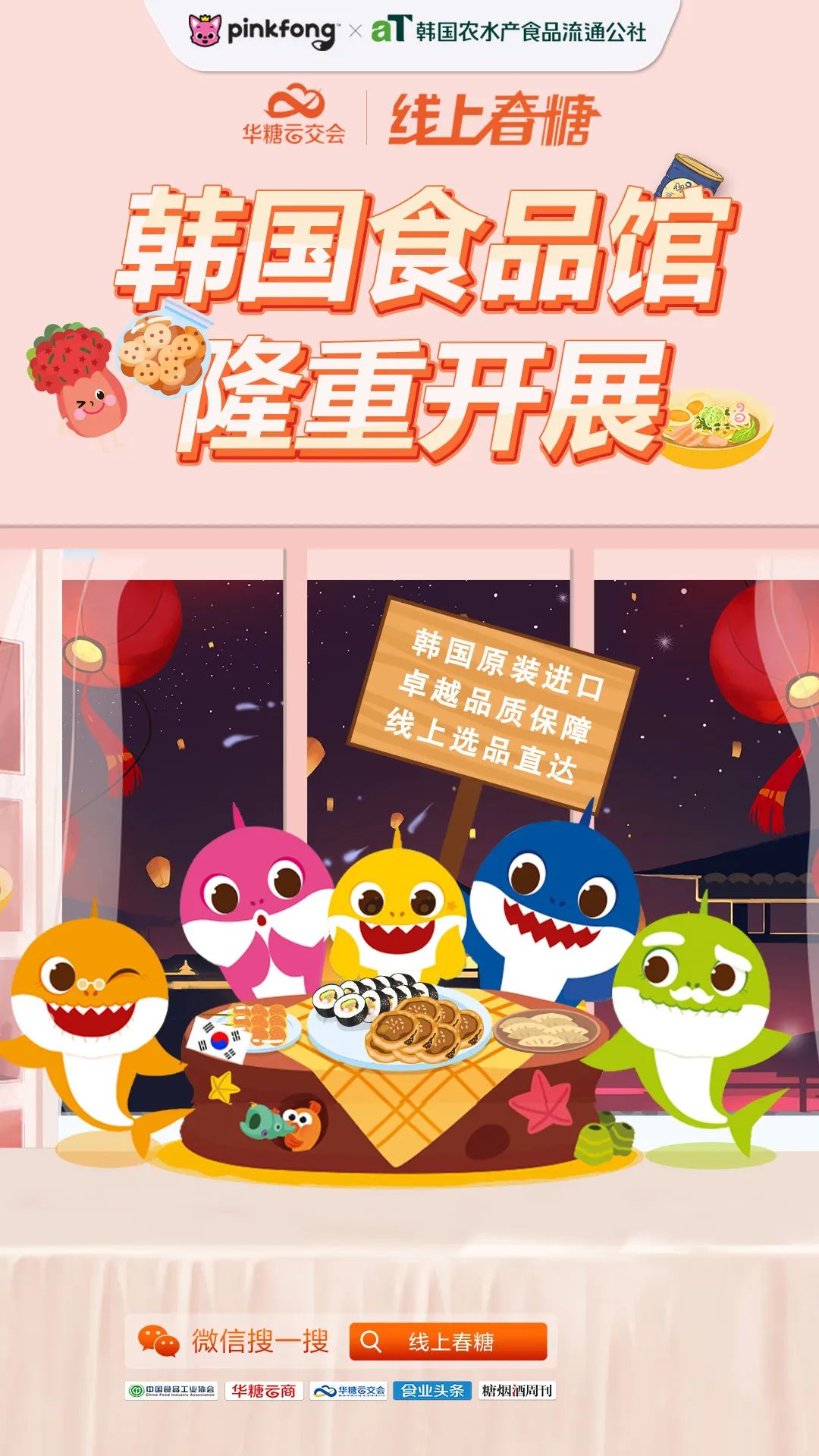 韩国食品馆隆重开展!百款潮流新品大力招商,欢迎垂询!