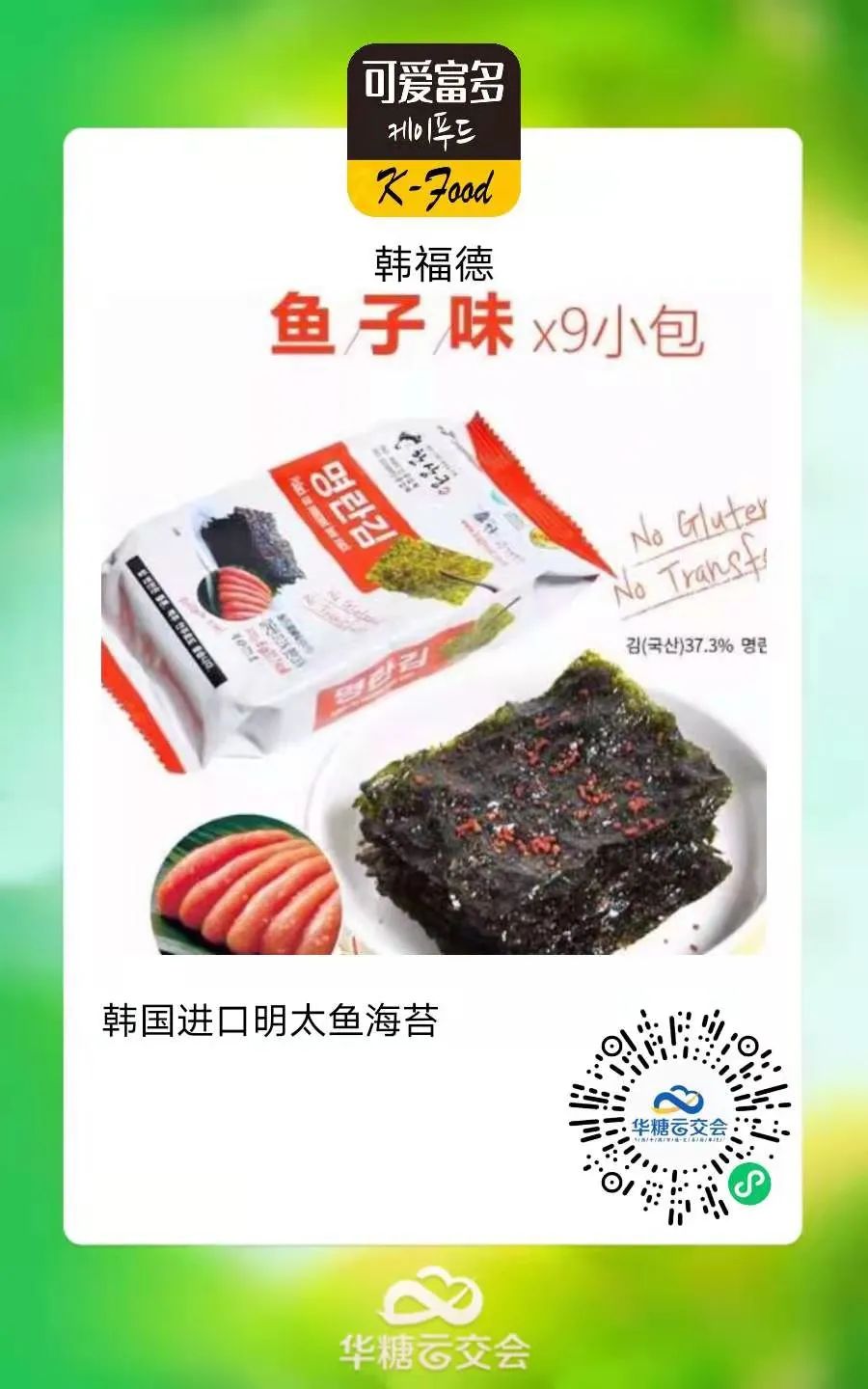 韩国食品馆隆重开展!百款潮流新品大力招商,欢迎垂询!