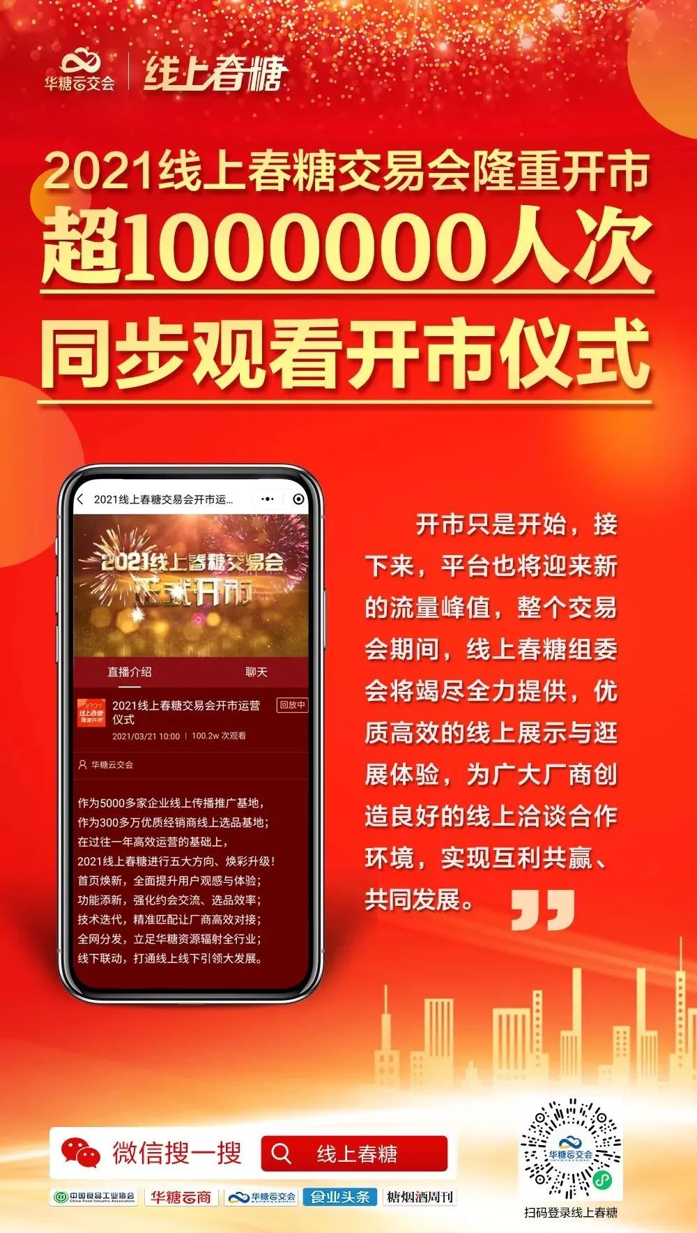 超百万人次同步观看,2021线上春糖交易会隆重开市!