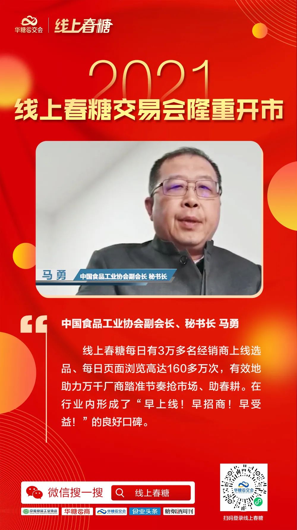 超百万人次同步观看,2021线上春糖交易会隆重开市!