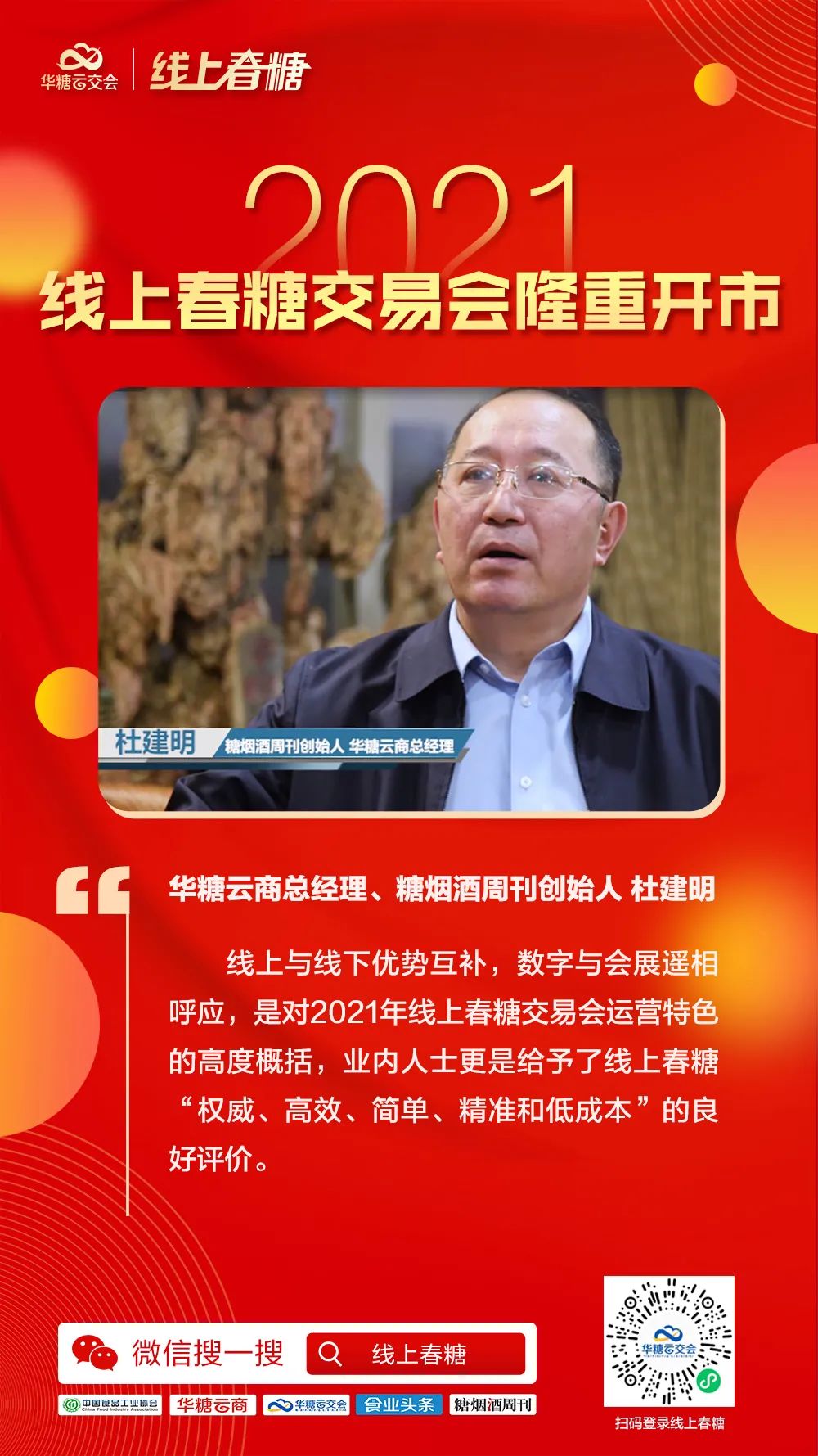 超百万人次同步观看,2021线上春糖交易会隆重开市!