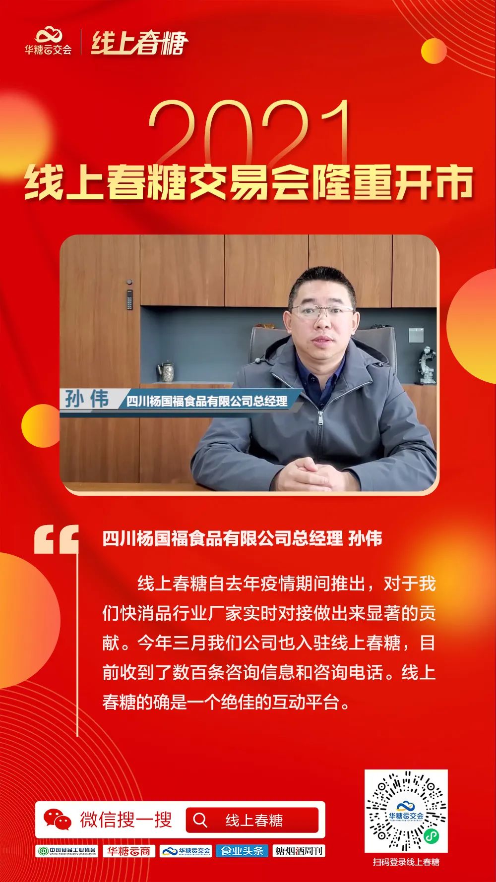 超百万人次同步观看,2021线上春糖交易会隆重开市!