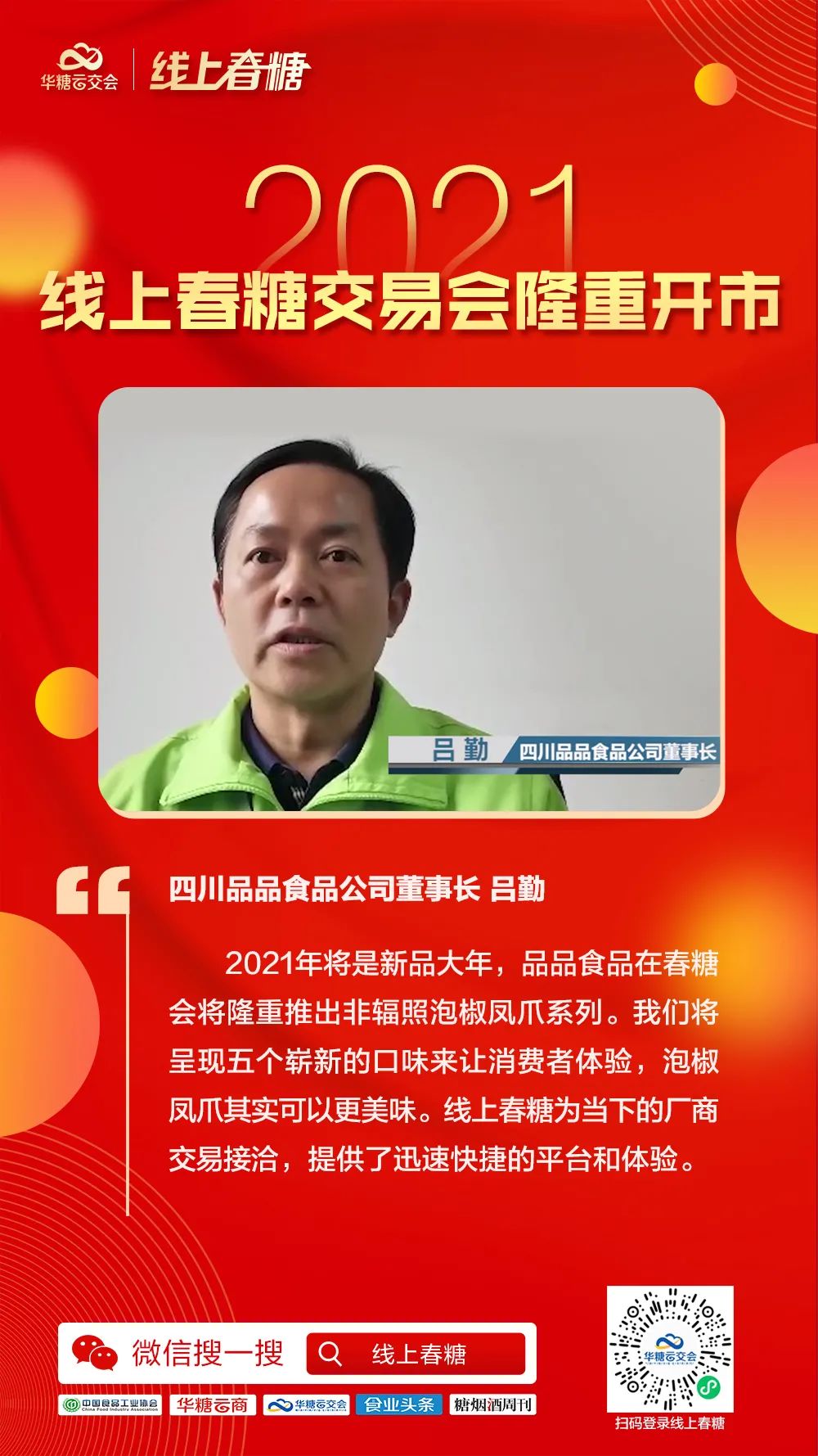 超百万人次同步观看,2021线上春糖交易会隆重开市!