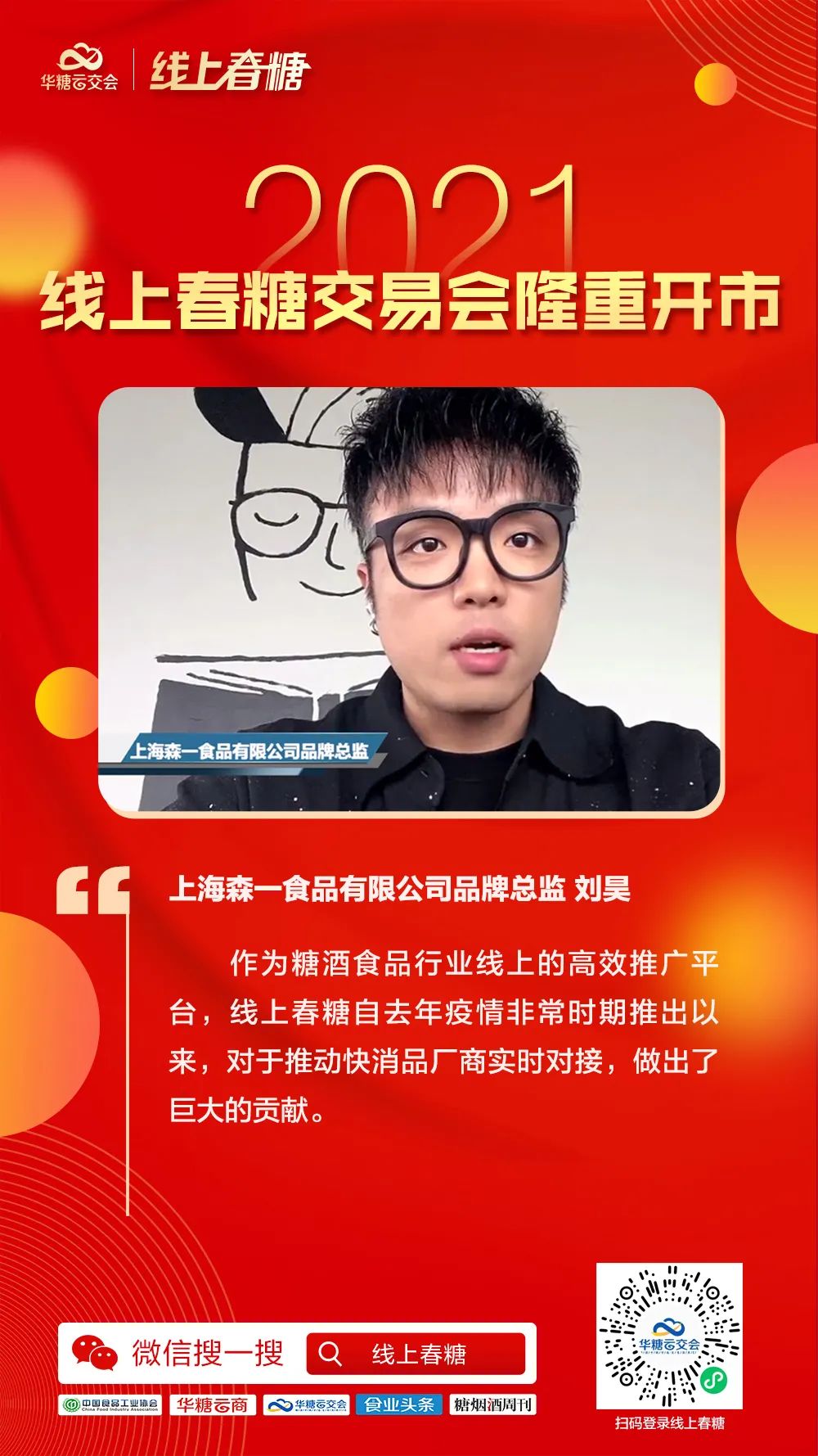 超百万人次同步观看,2021线上春糖交易会隆重开市!