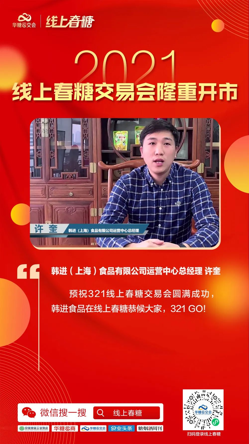 超百万人次同步观看,2021线上春糖交易会隆重开市!