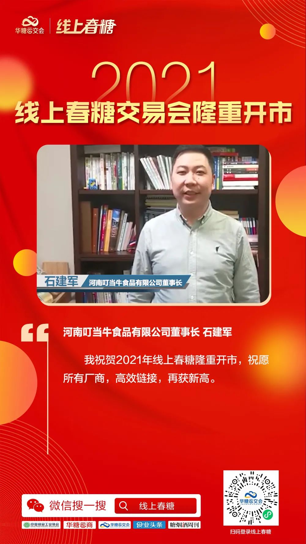 超百万人次同步观看,2021线上春糖交易会隆重开市!