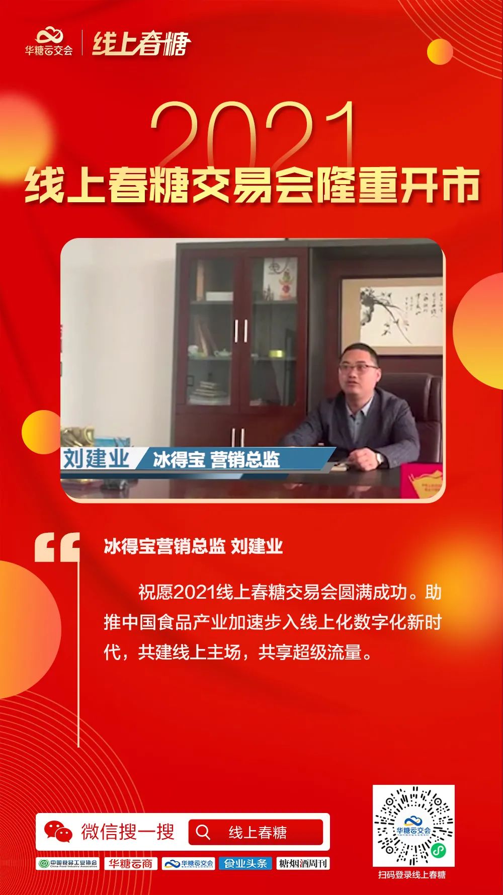 超百万人次同步观看,2021线上春糖交易会隆重开市!