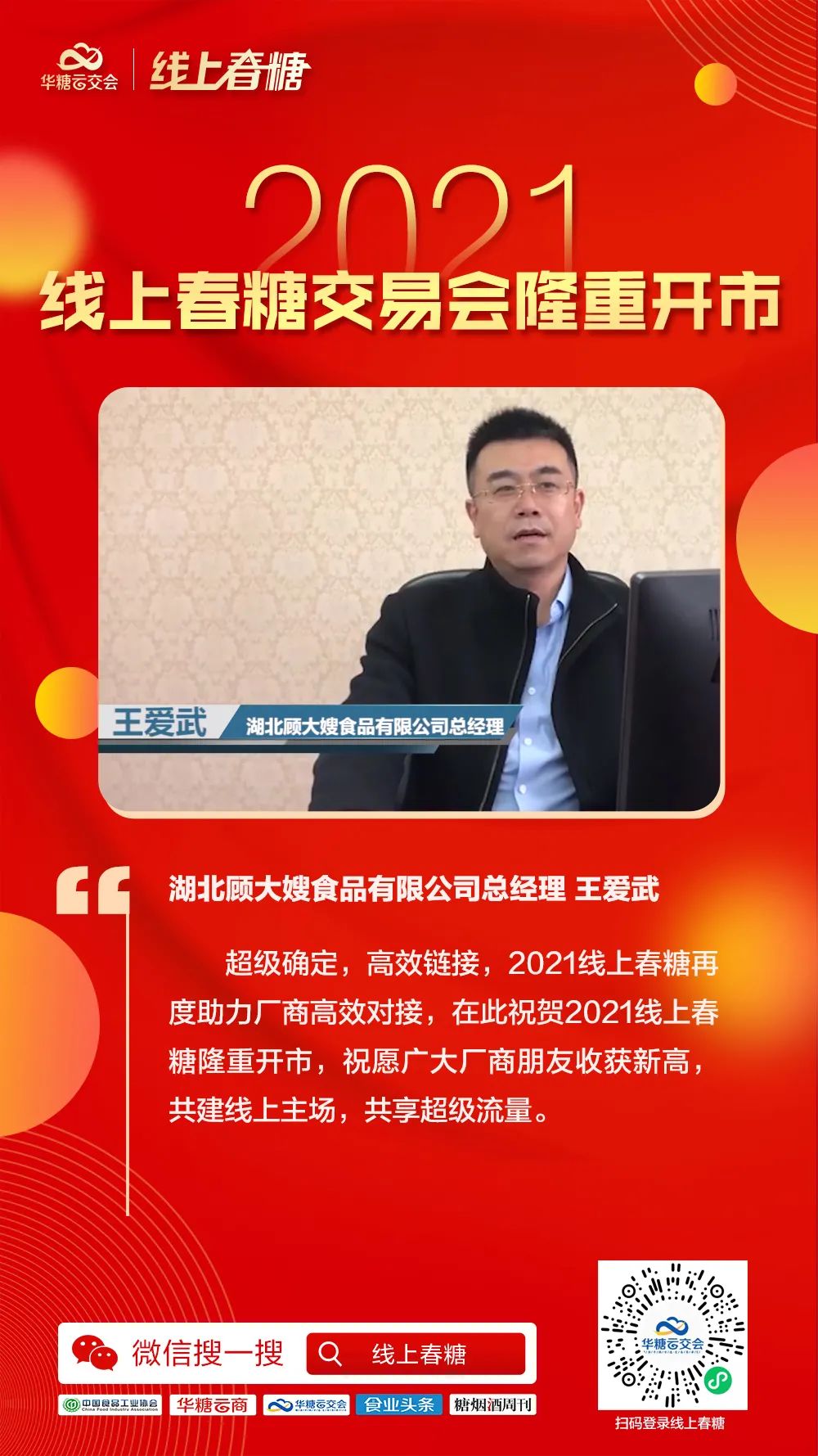 超百万人次同步观看,2021线上春糖交易会隆重开市!