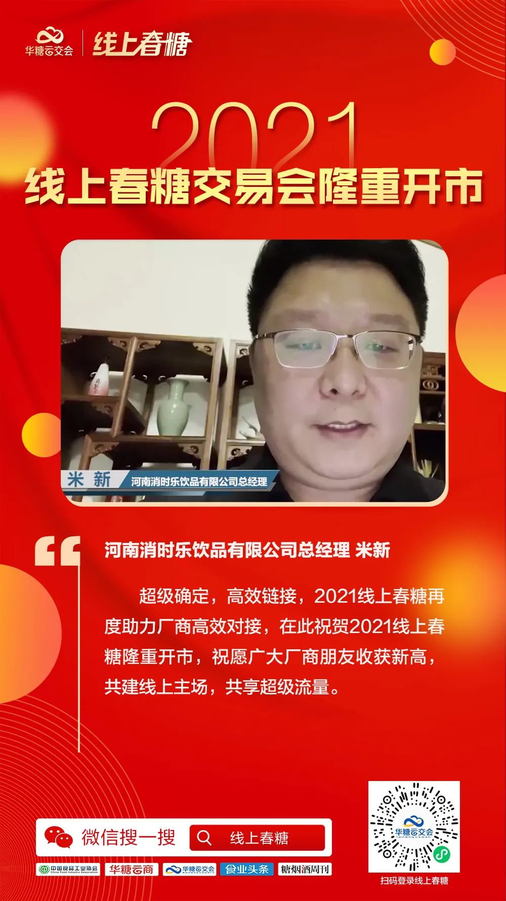 超百万人次同步观看,2021线上春糖交易会隆重开市!