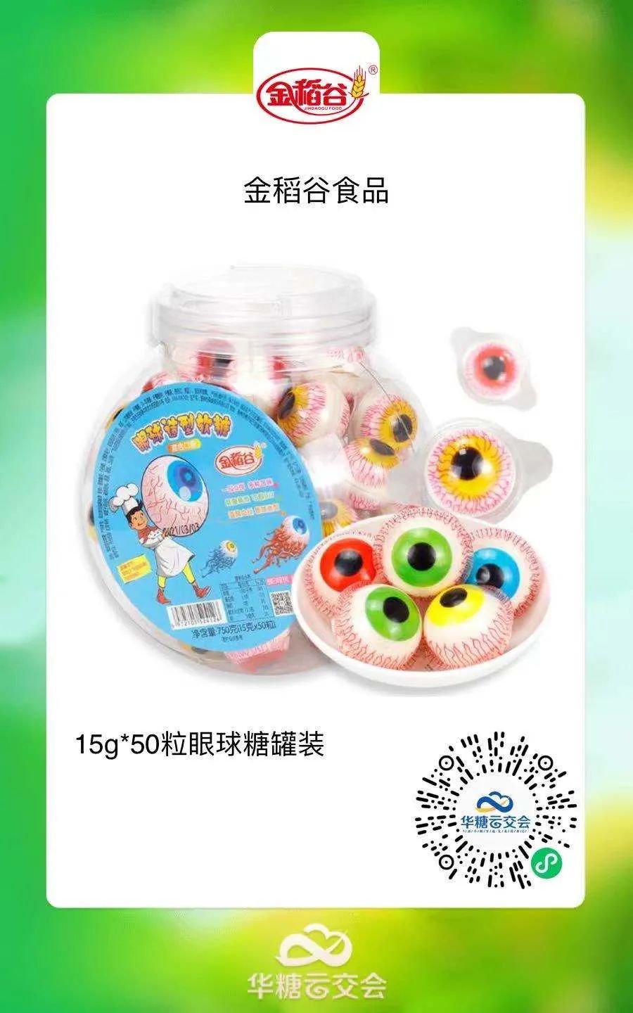 发力眼球软糖，看金稻谷如何打造下一个爆品？
