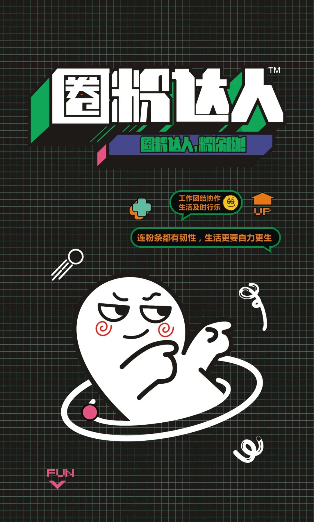 赛尚新作:【圈粉达人】牛杂粉,粉你哦!