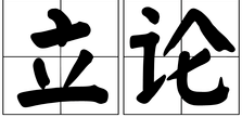 新年寄语｜成大事者，立正论