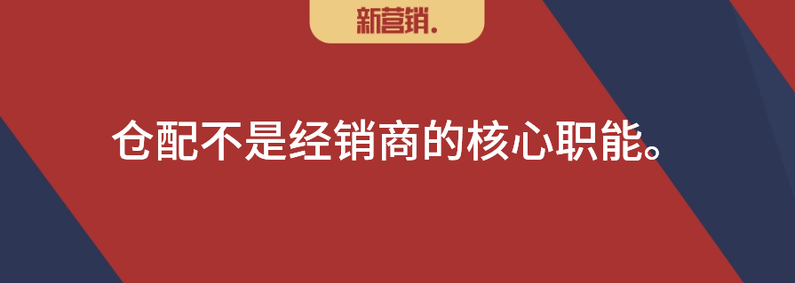 剥离仓配，经销商还有安全感吗？