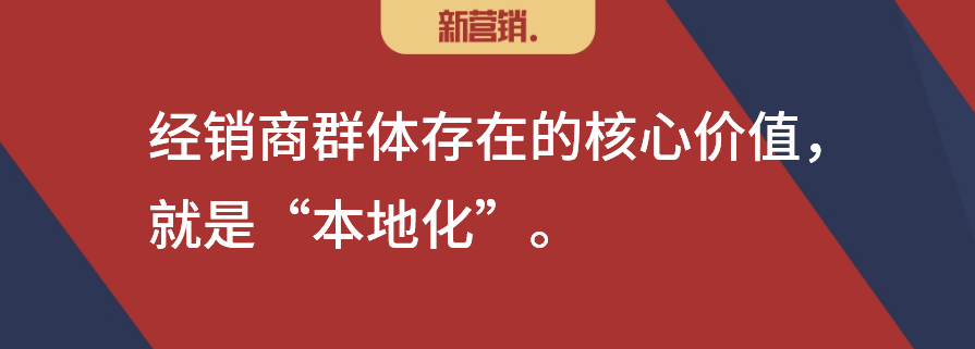 数字化环境下,经销商的价值是不可替代的“本地化”