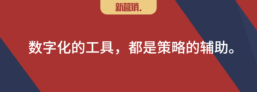 数字化营销：鸡尾酒式渠道组合，乐高式用户关系共创