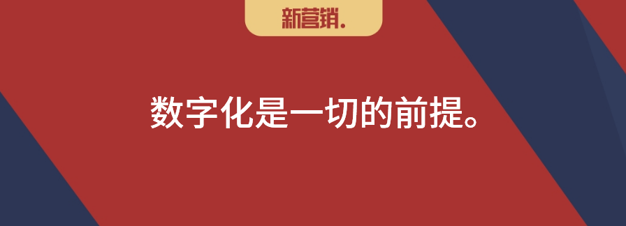 数字化营销：鸡尾酒式渠道组合，乐高式用户关系共创