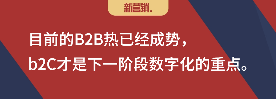 品牌商渠道数字化，从B端开始还是从C端启动？